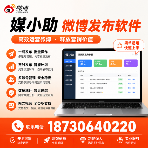 吕梁媒小助微博批量发布软件