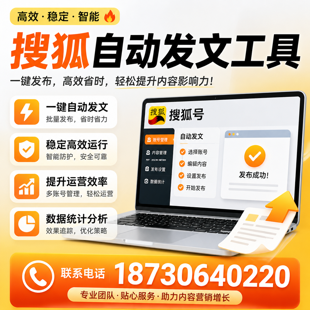 搜狐自动发文工具与其他工具对比：哪种更适合吕梁企业？