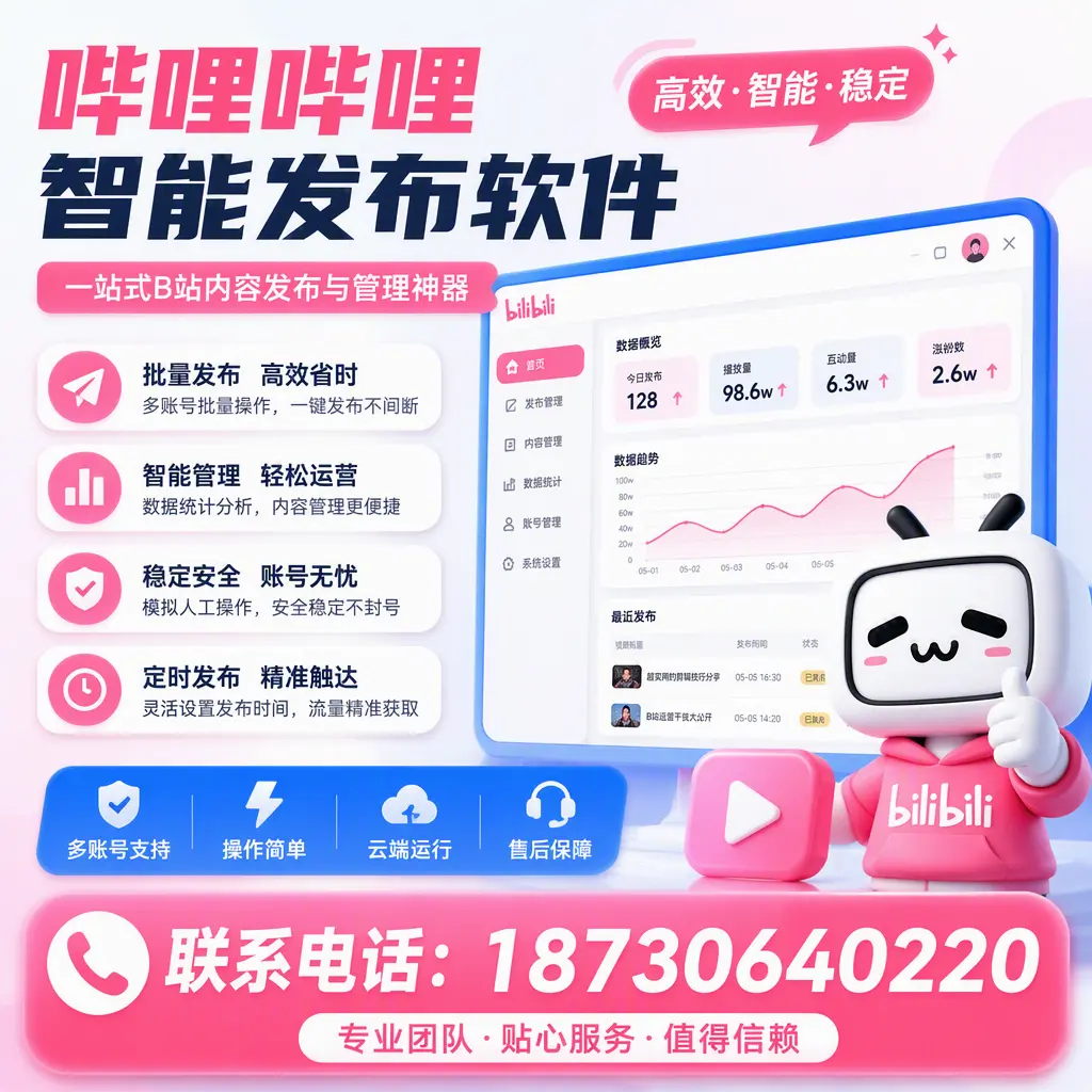 如何优化哔哩哔哩智能发布软件设置？吕梁 用户的实用技巧