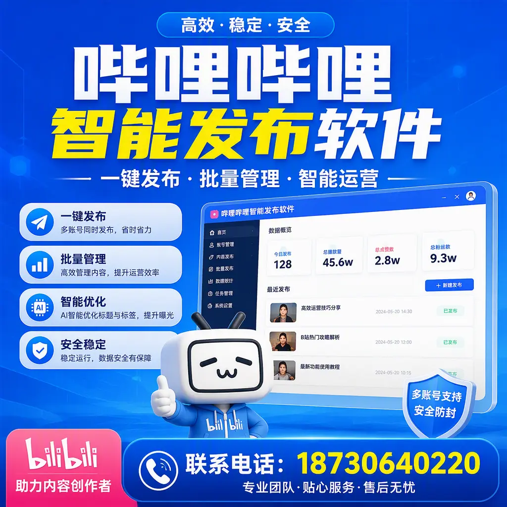快速上手：哔哩哔哩智能发布软件的操作流程在 吕梁