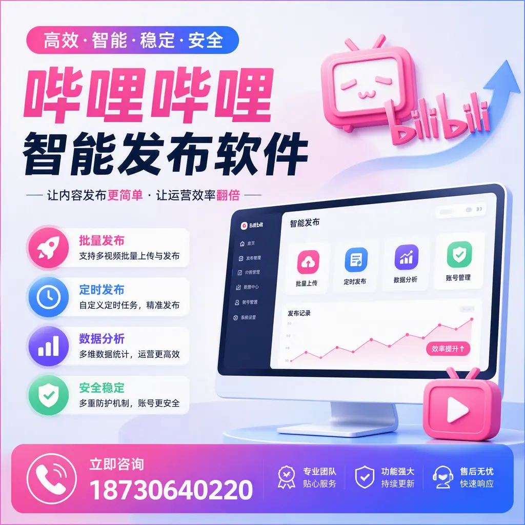 快速上手：哔哩哔哩智能发布软件的操作流程在 吕梁