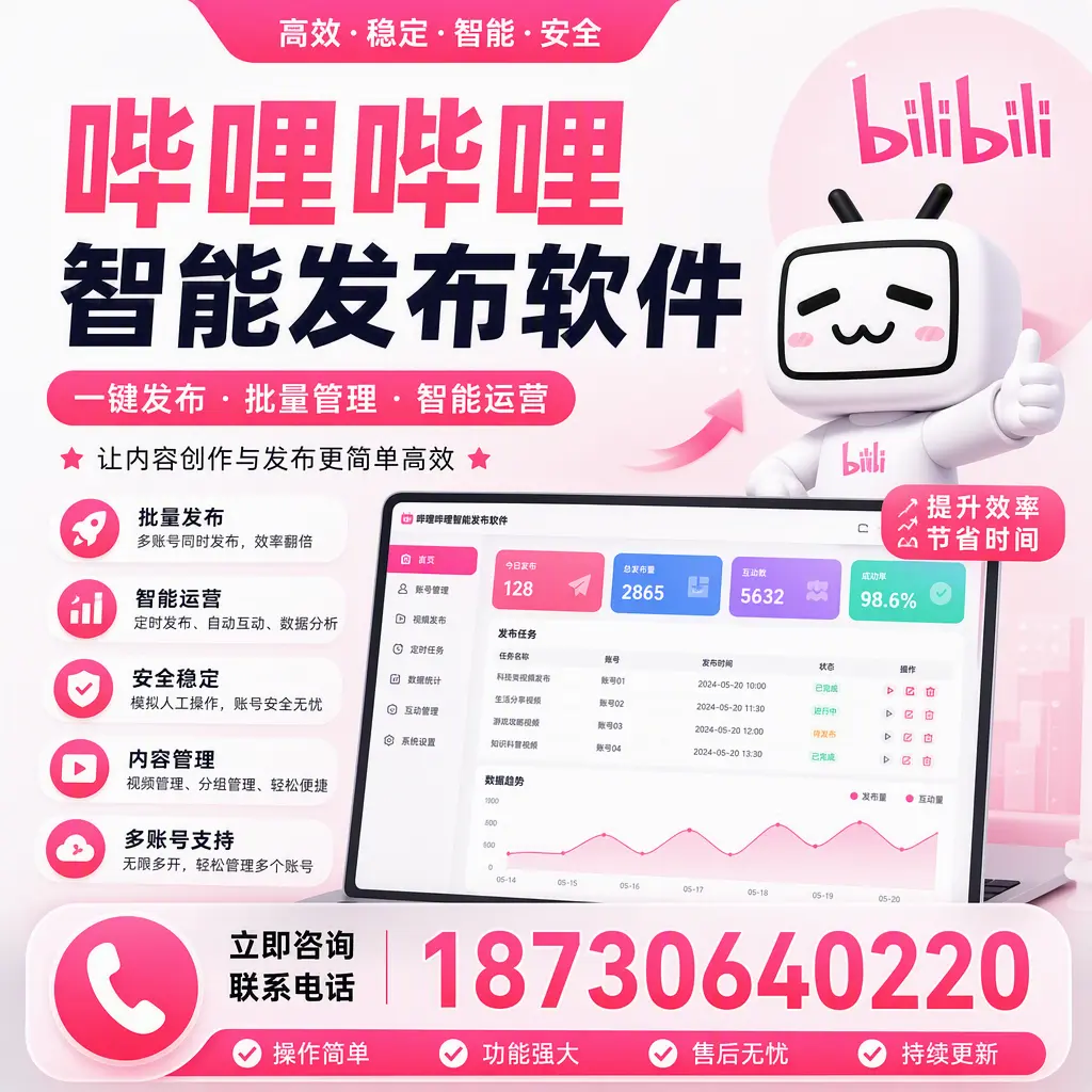 在 吕梁 如何通过哔哩哔哩智能发布软件提高视频曝光率