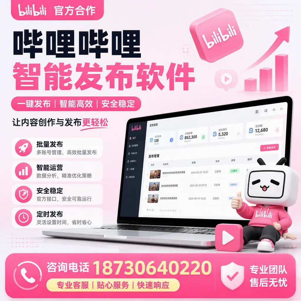 为什么选择哔哩哔哩智能发布软件？吕梁 的用户分享