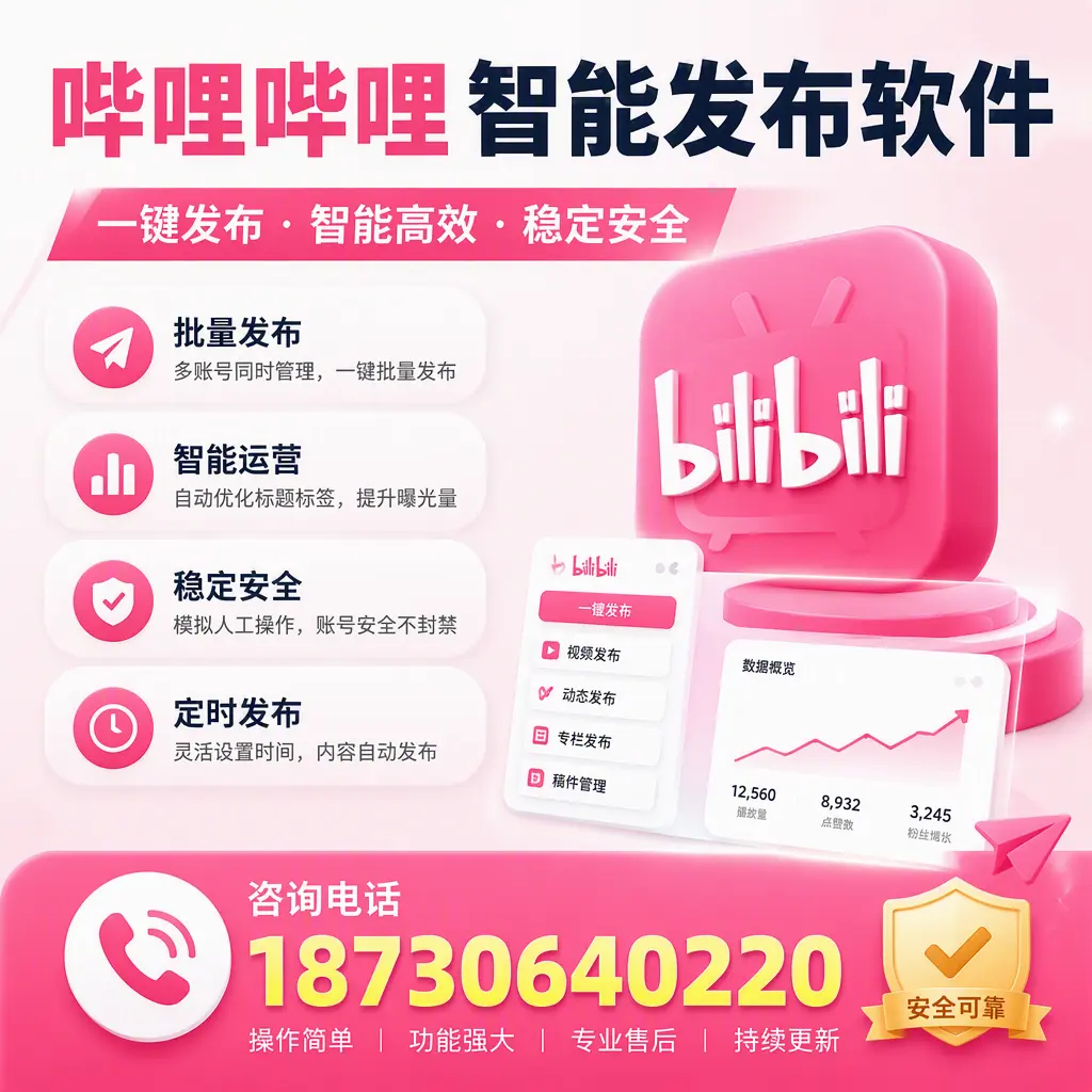 在 吕梁 使用哔哩哔哩智能发布软件时需避免的五个误区