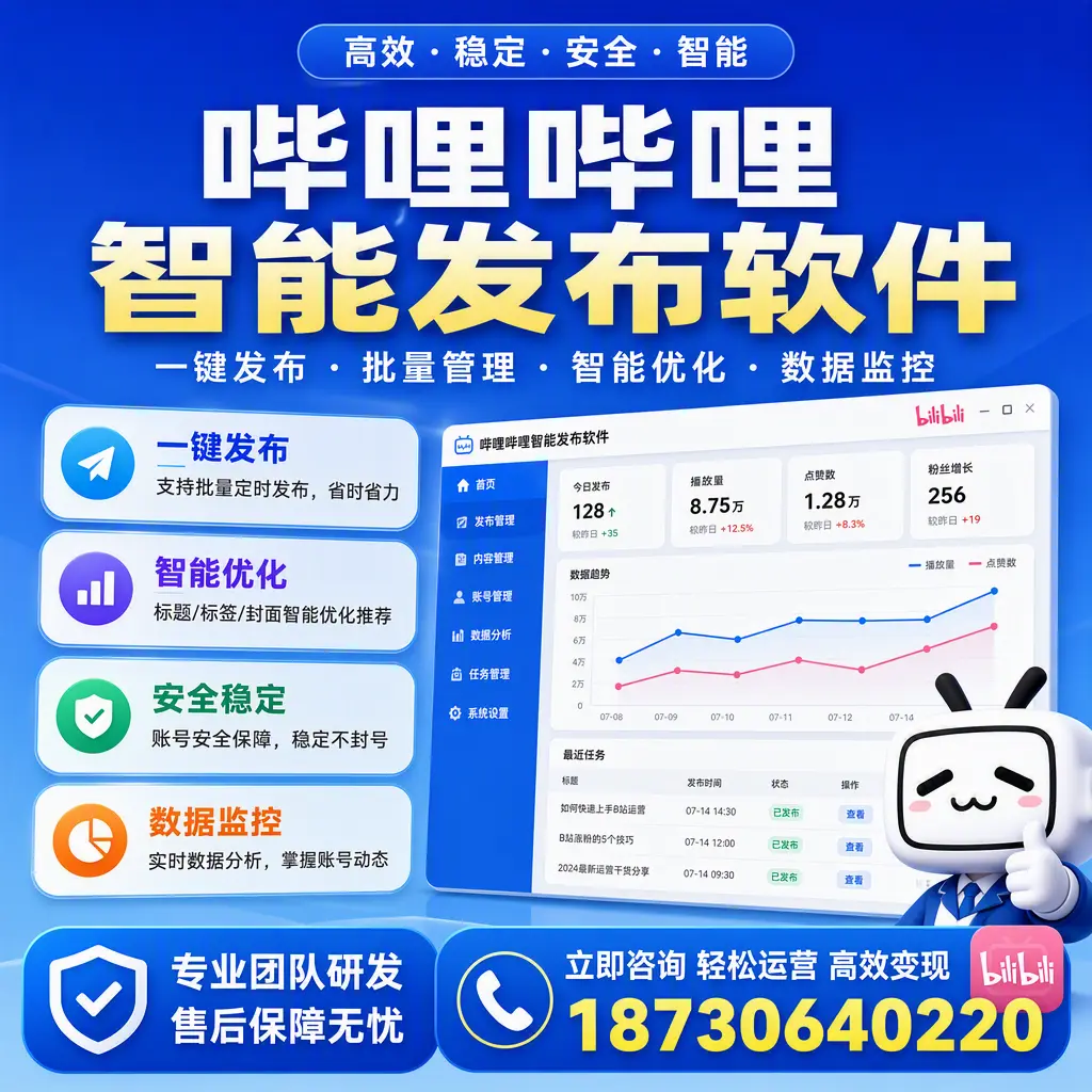 如何在 吕梁 使用哔哩哔哩智能发布软件提升内容曝光率