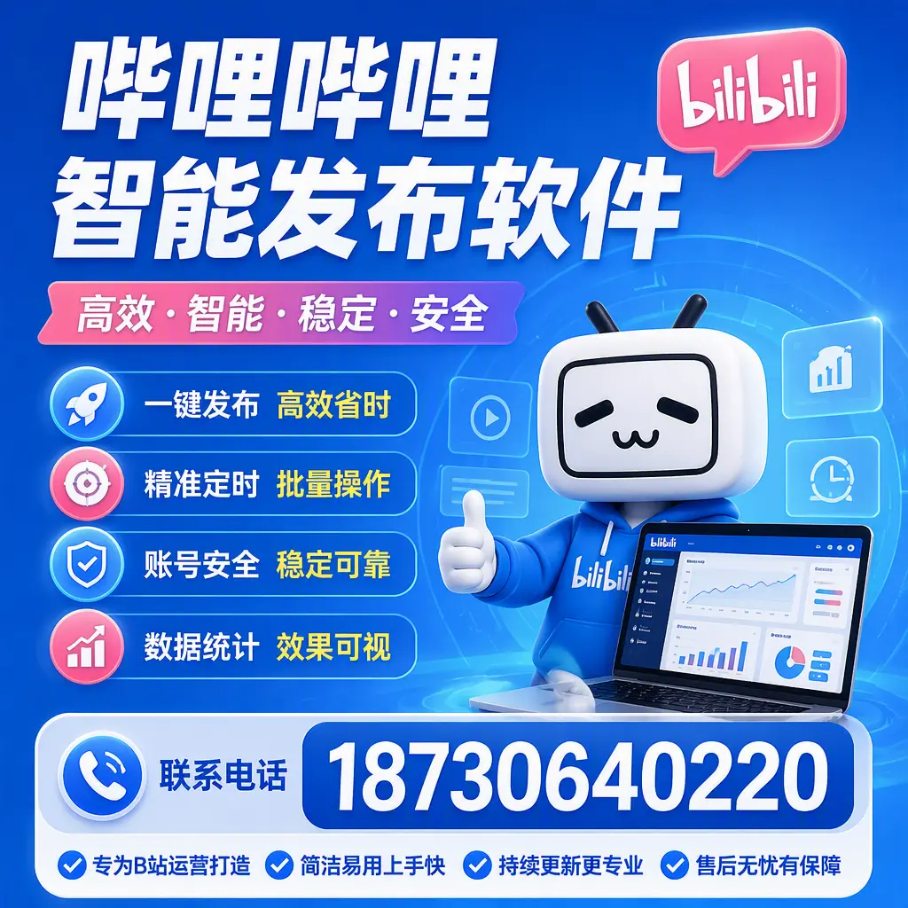 哔哩哔哩智能发布软件的性能测试与评估：吕梁 用户指南