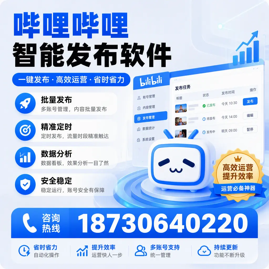 如何通过哔哩哔哩智能发布软件提升 吕梁 企业曝光率