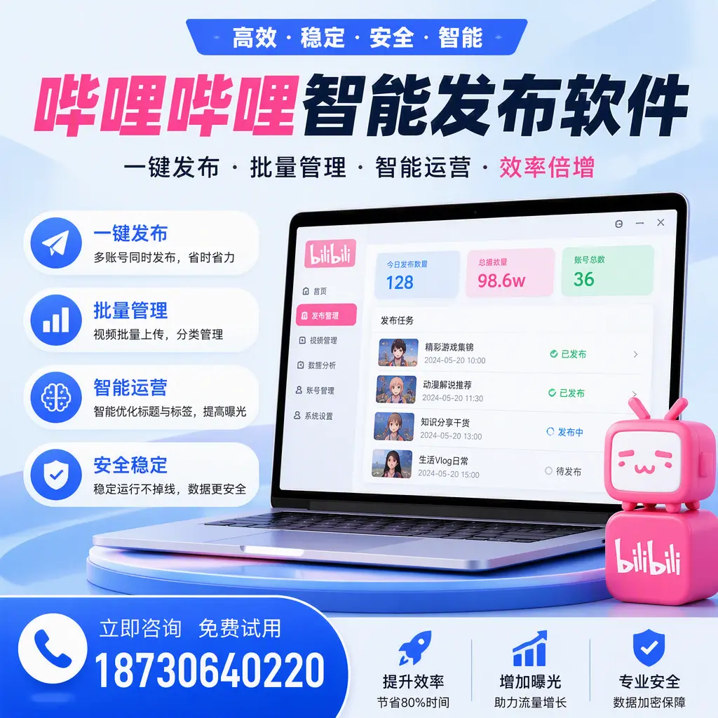 在 吕梁 选择哔哩哔哩智能发布软件的五大理由