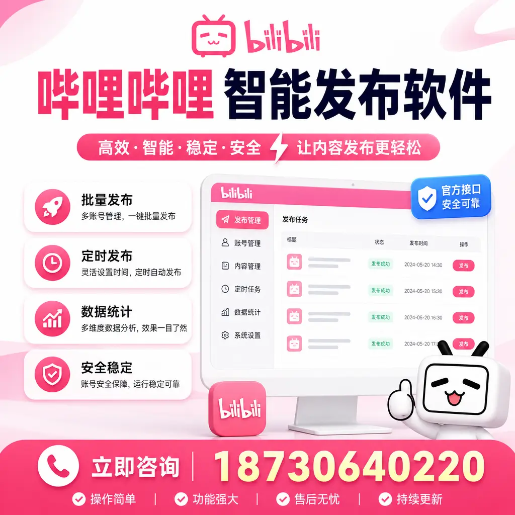 哔哩哔哩智能发布软件选型对比：哪个更适合 吕梁 的你？